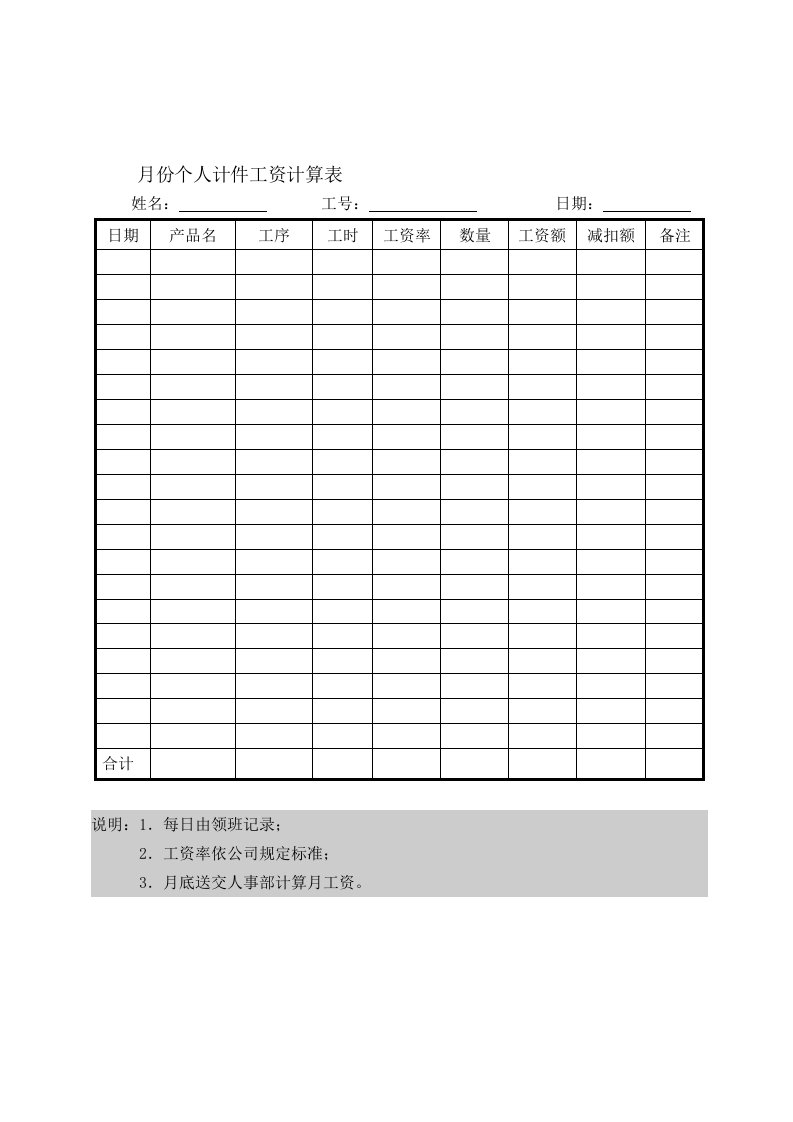 表格模板-月份个人计件工资计算表