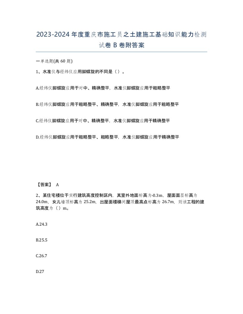 2023-2024年度重庆市施工员之土建施工基础知识能力检测试卷B卷附答案