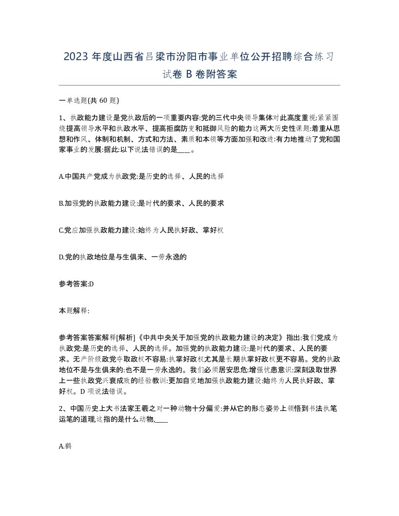 2023年度山西省吕梁市汾阳市事业单位公开招聘综合练习试卷B卷附答案