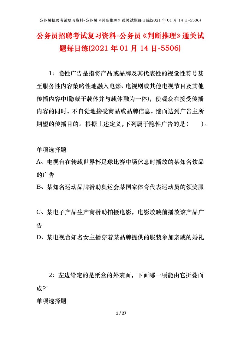 公务员招聘考试复习资料-公务员判断推理通关试题每日练2021年01月14日-5506