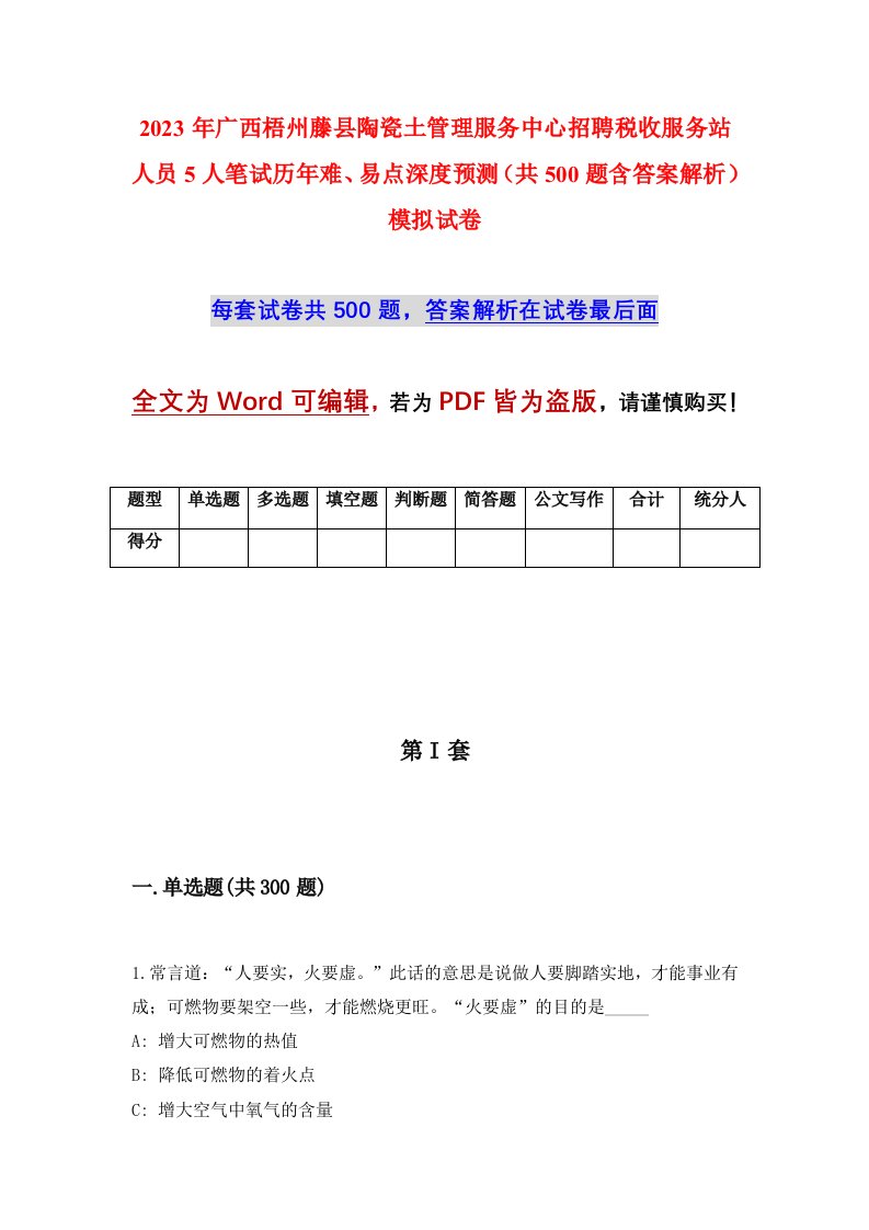 2023年广西梧州藤县陶瓷土管理服务中心招聘税收服务站人员5人笔试历年难易点深度预测共500题含答案解析模拟试卷