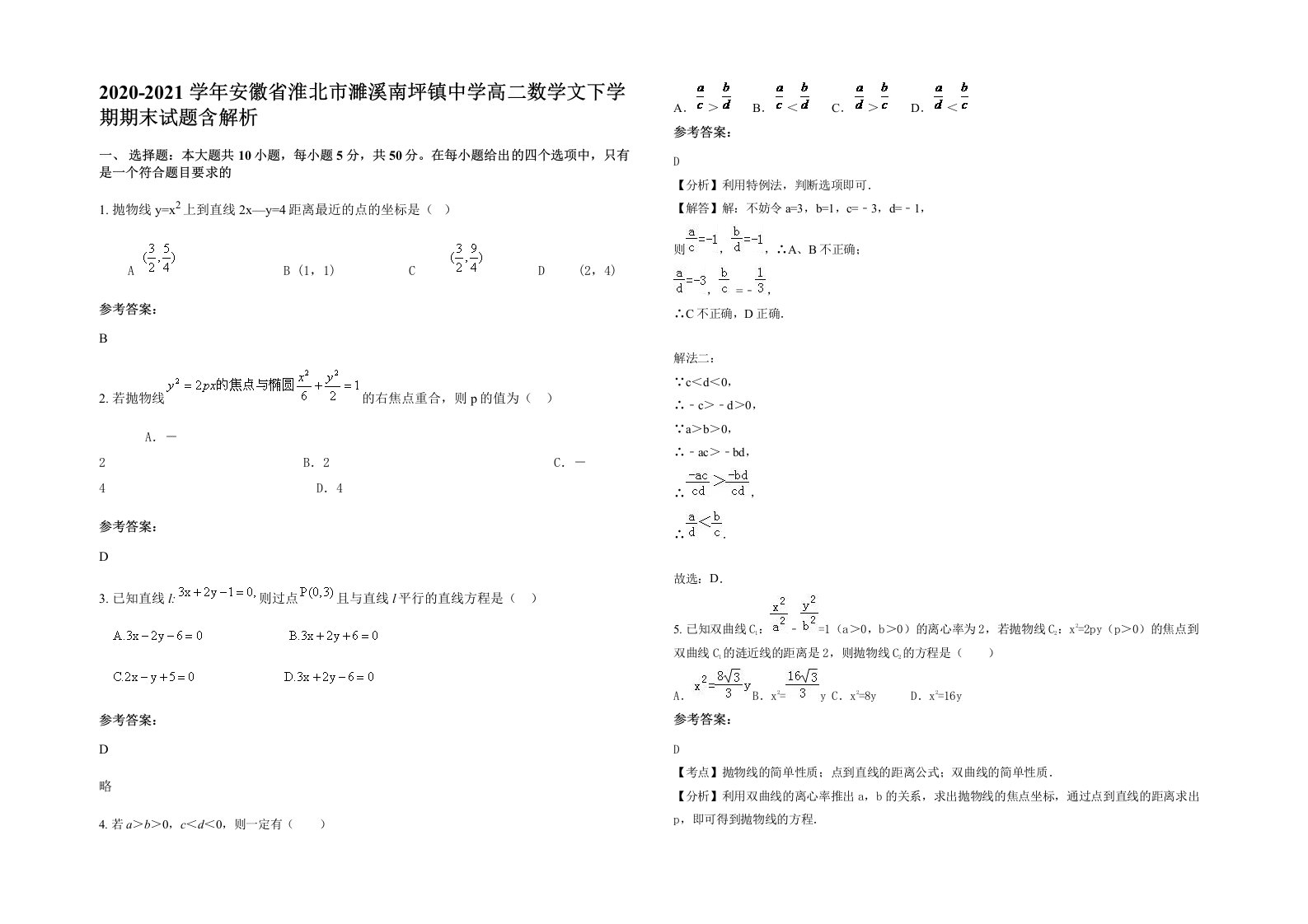 2020-2021学年安徽省淮北市濉溪南坪镇中学高二数学文下学期期末试题含解析