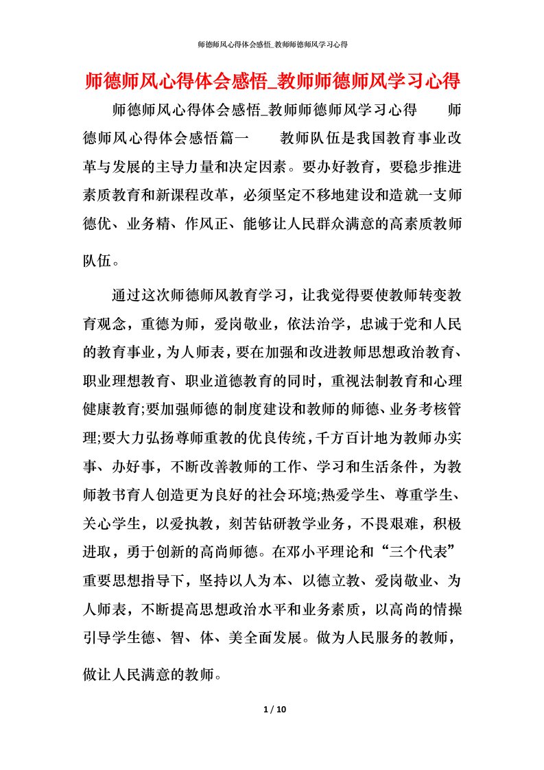 师德师风心得体会感悟_教师师德师风学习心得