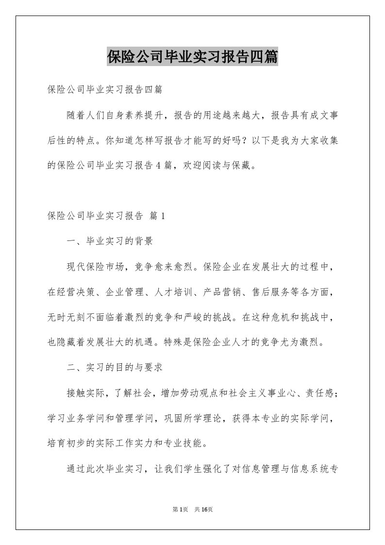 保险公司毕业实习报告四篇