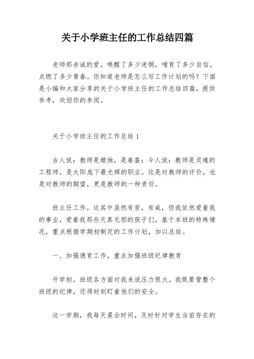 关于小学班主任的工作总结四篇