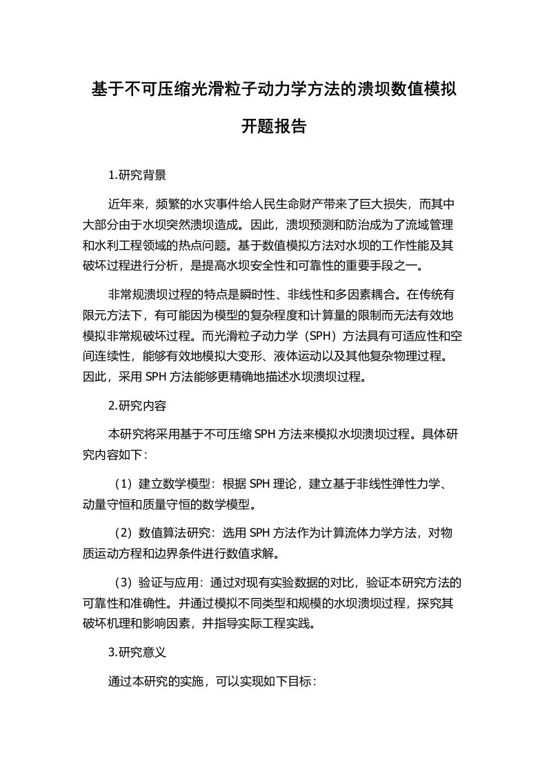 基于不可压缩光滑粒子动力学方法的溃坝数值模拟开题报告