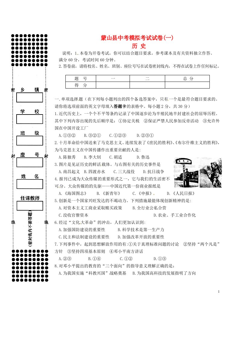 广西梧州市蒙山县中考历史第一次模拟考试试题（无答案）