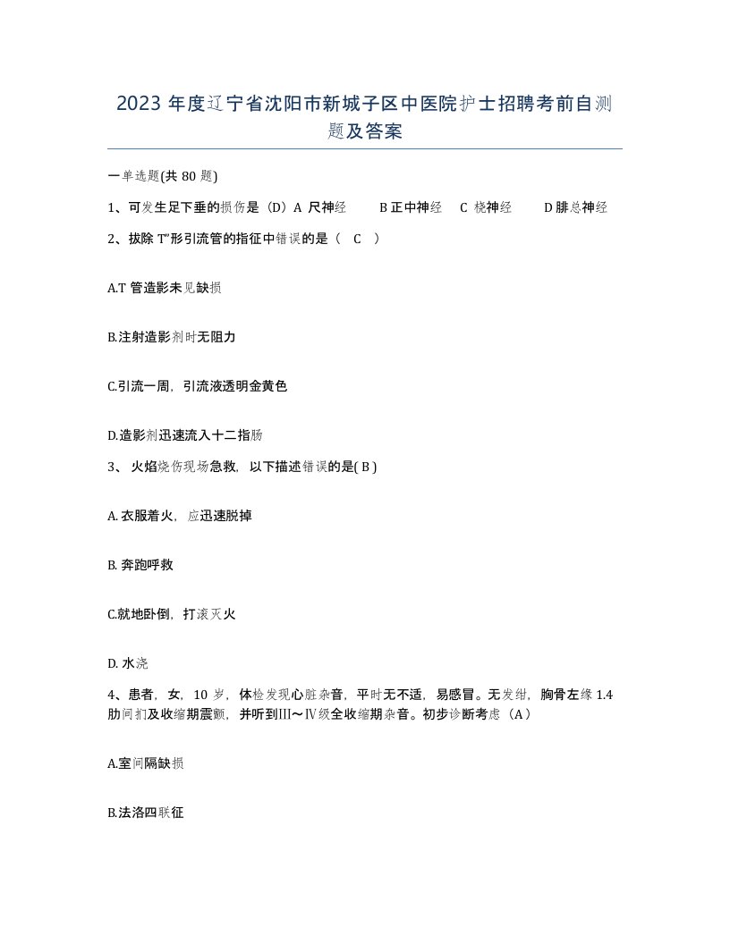 2023年度辽宁省沈阳市新城子区中医院护士招聘考前自测题及答案