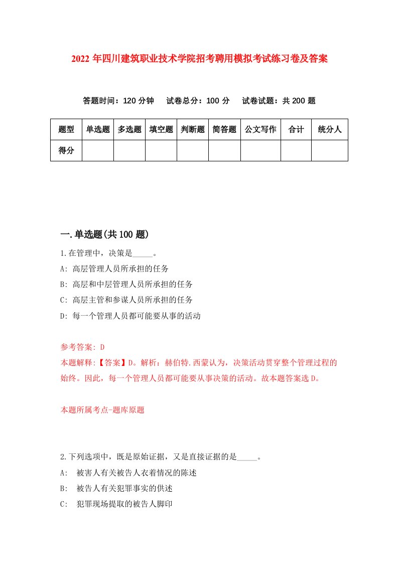 2022年四川建筑职业技术学院招考聘用模拟考试练习卷及答案第4期