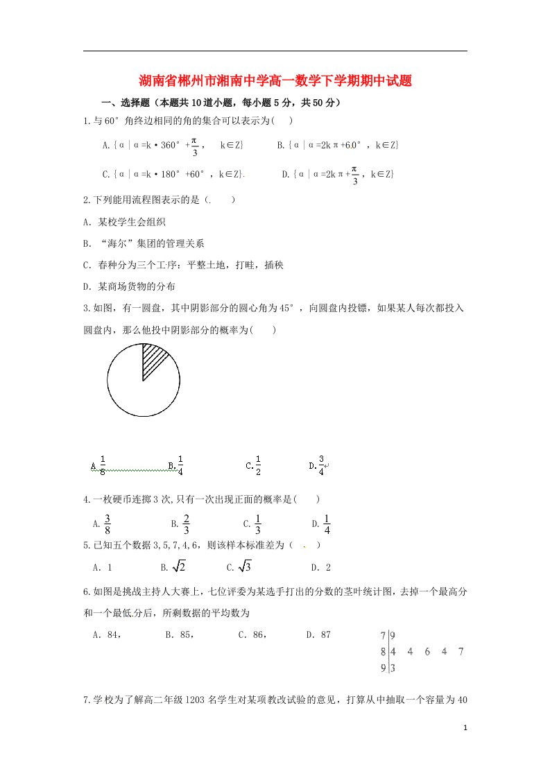 湖南省郴州市湘南中学高一数学下学期期中试题