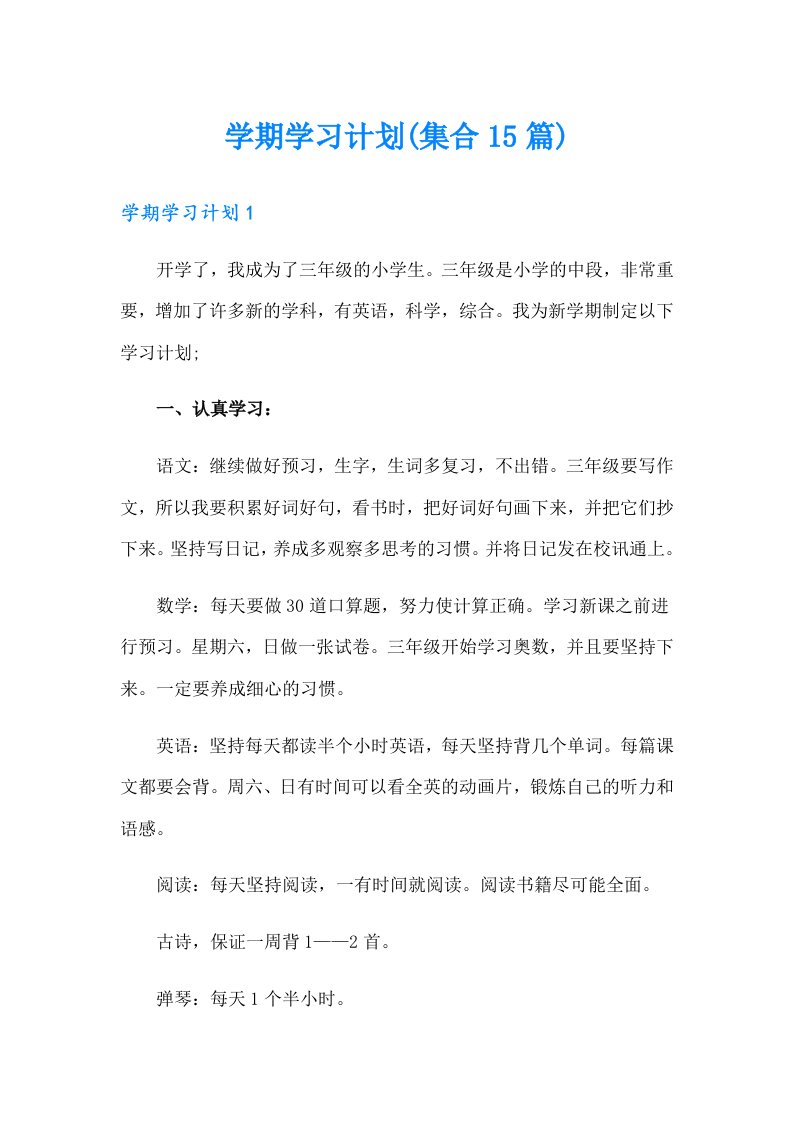 学期学习计划(集合15篇)