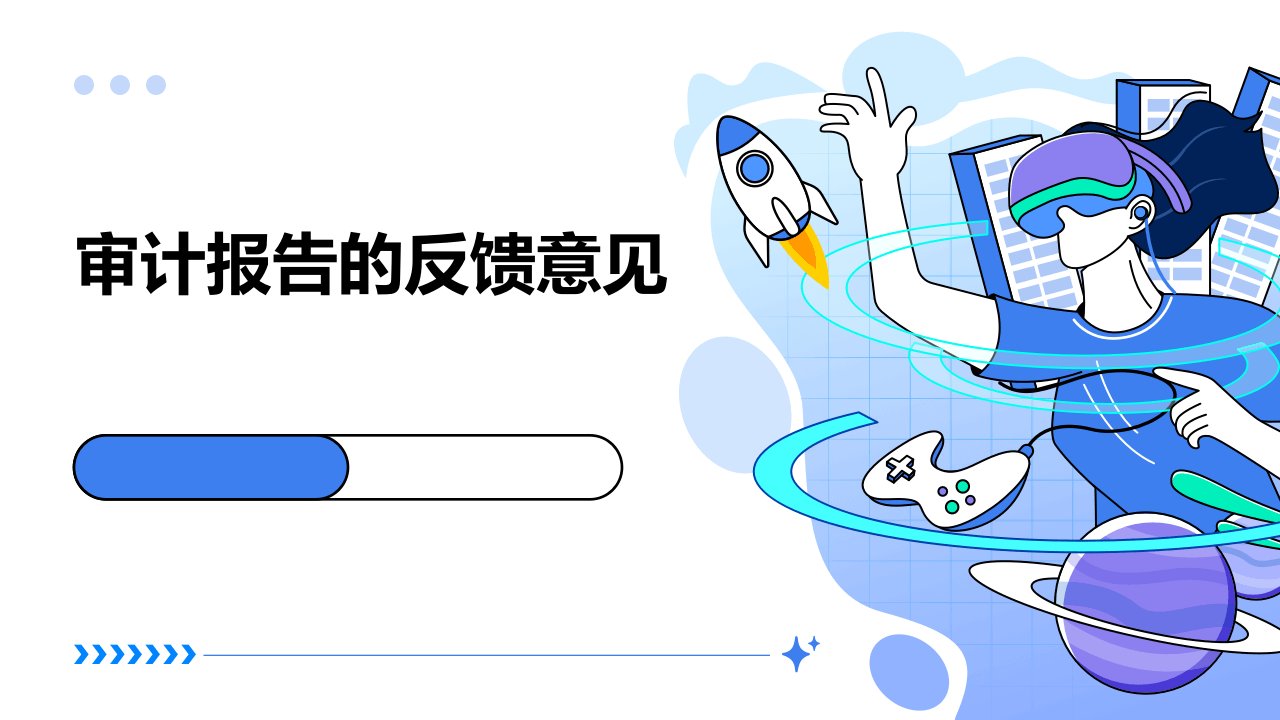 审计报告的反馈意见