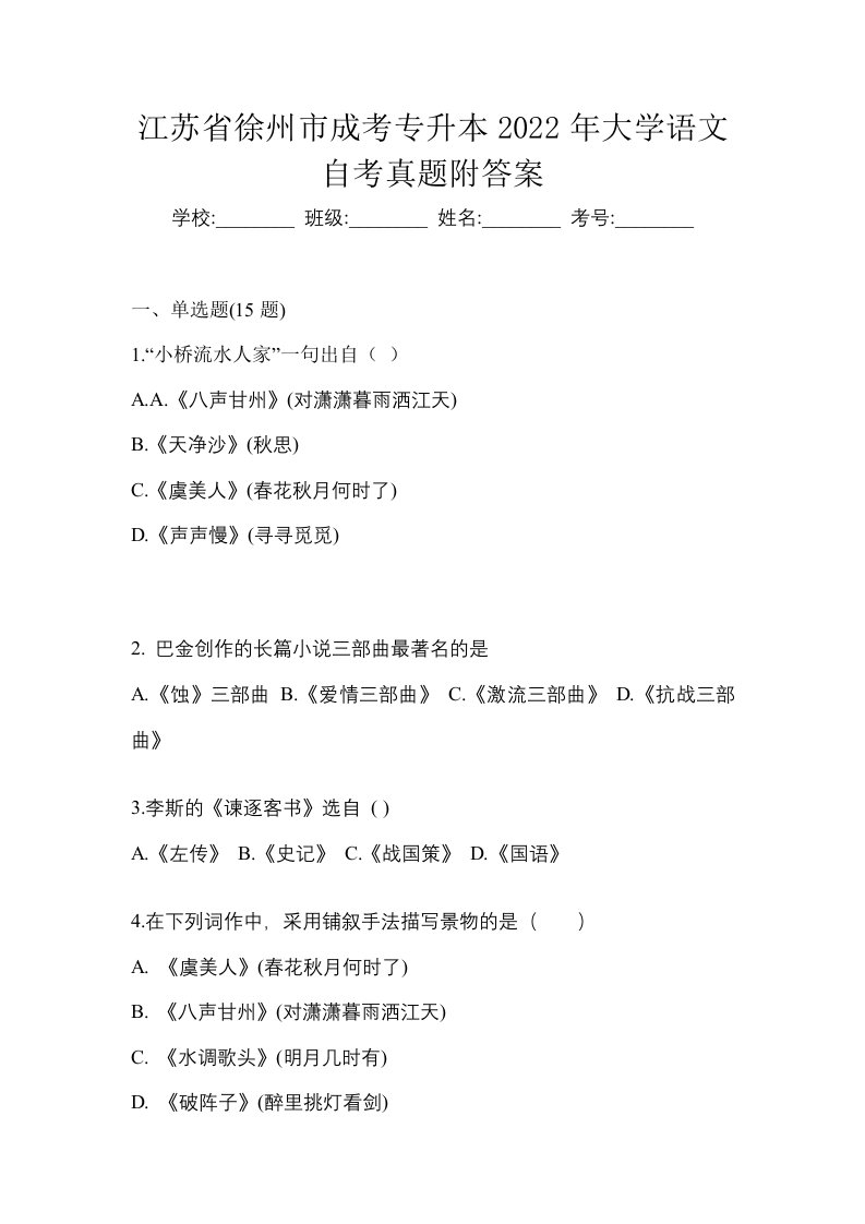 江苏省徐州市成考专升本2022年大学语文自考真题附答案