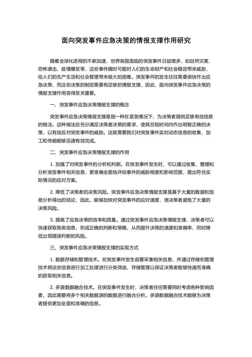 面向突发事件应急决策的情报支撑作用研究