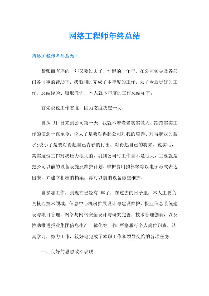 网络工程师年终总结