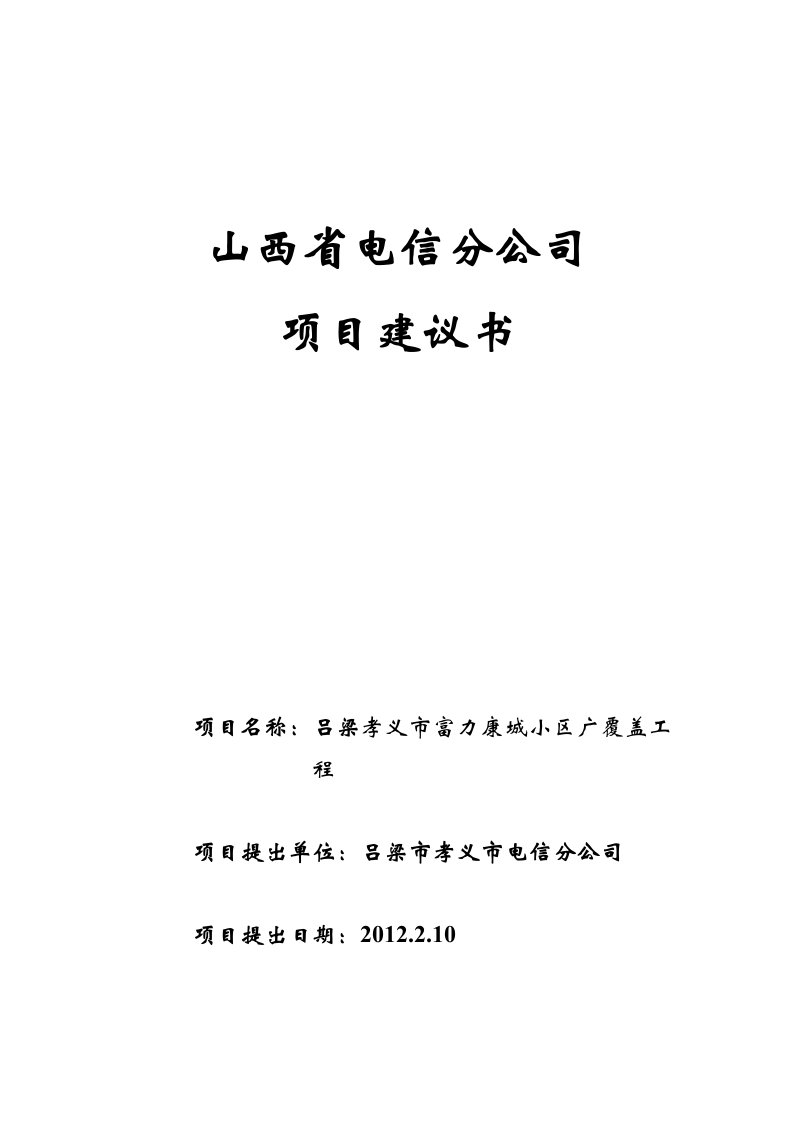 小区广覆盖工程建设项目建议书