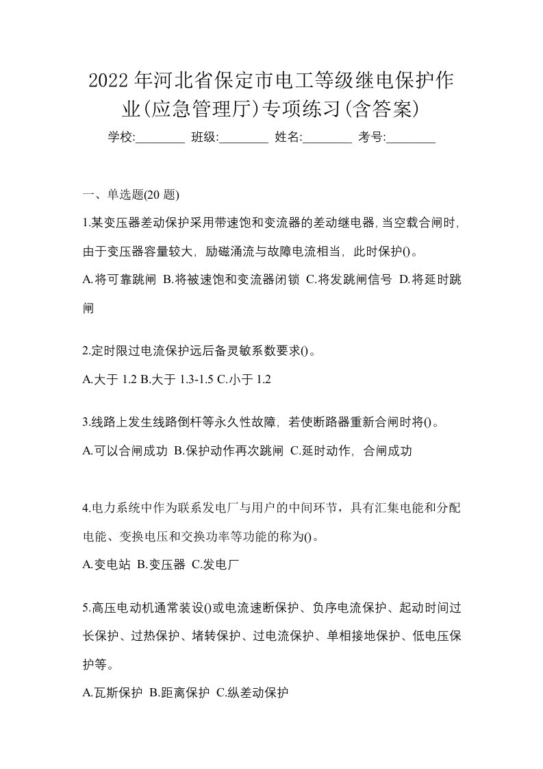 2022年河北省保定市电工等级继电保护作业应急管理厅专项练习含答案