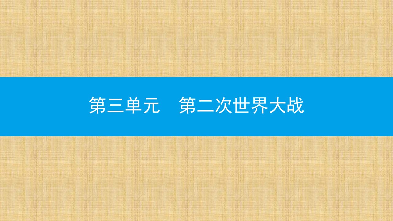 初中九年级历史下册