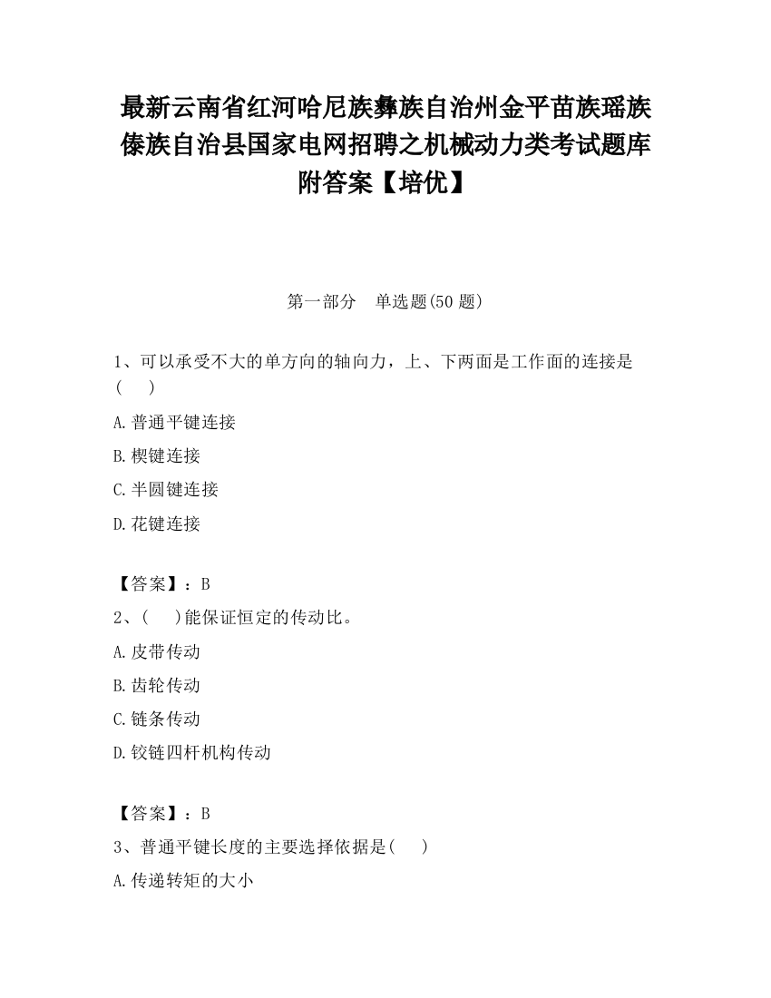 最新云南省红河哈尼族彝族自治州金平苗族瑶族傣族自治县国家电网招聘之机械动力类考试题库附答案【培优】