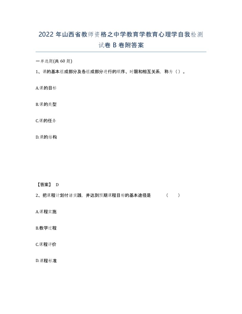 2022年山西省教师资格之中学教育学教育心理学自我检测试卷B卷附答案