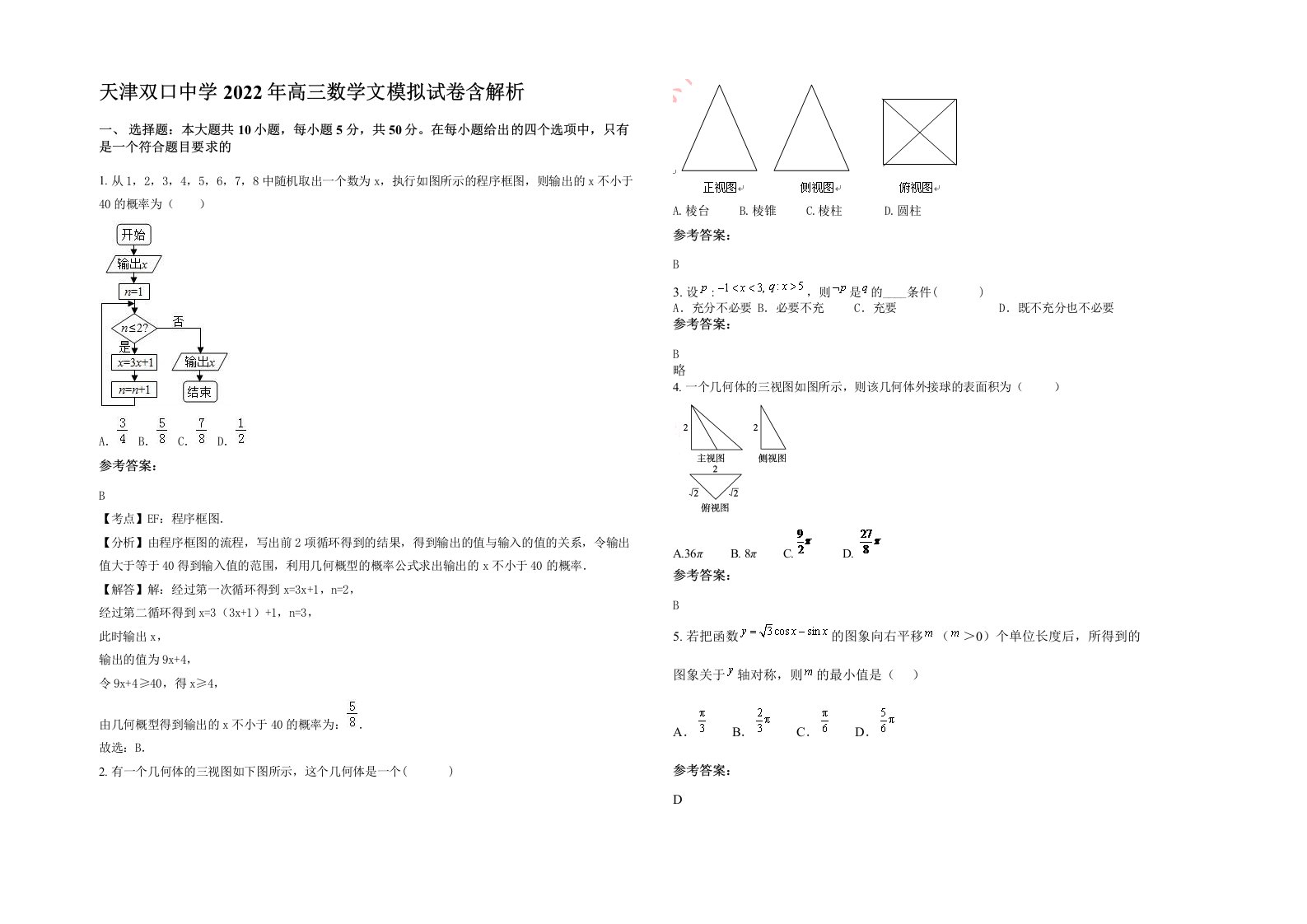 天津双口中学2022年高三数学文模拟试卷含解析