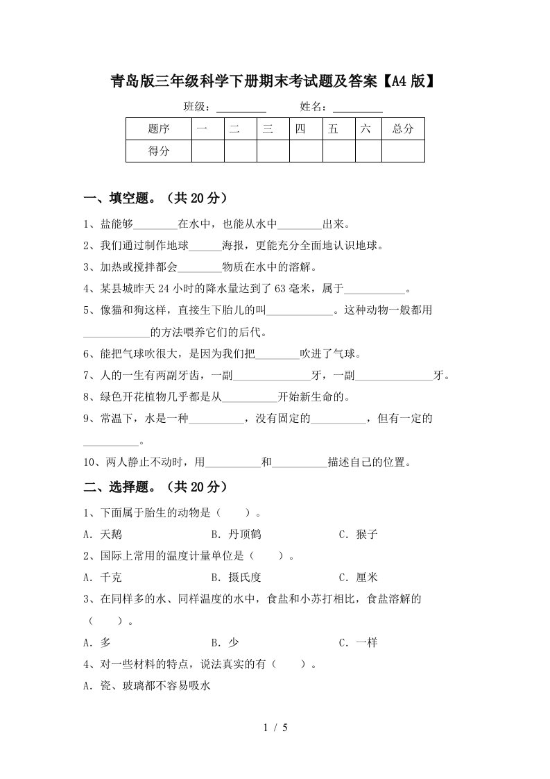 青岛版三年级科学下册期末考试题及答案A4版