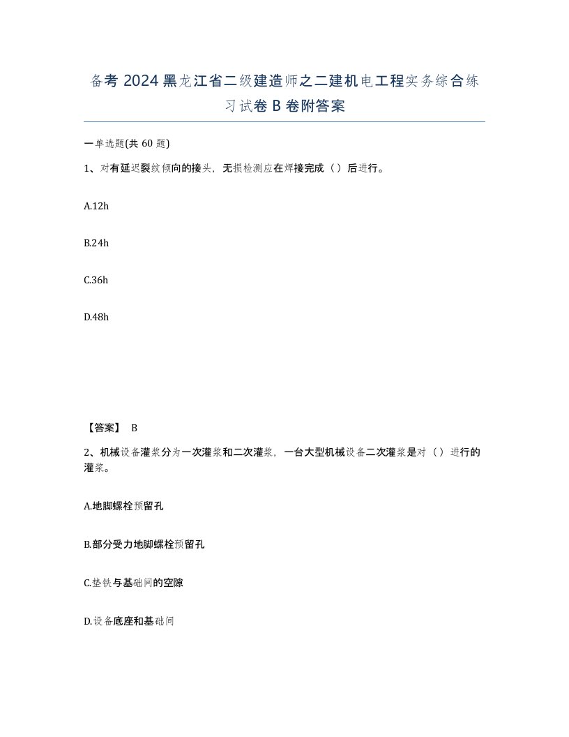 备考2024黑龙江省二级建造师之二建机电工程实务综合练习试卷B卷附答案