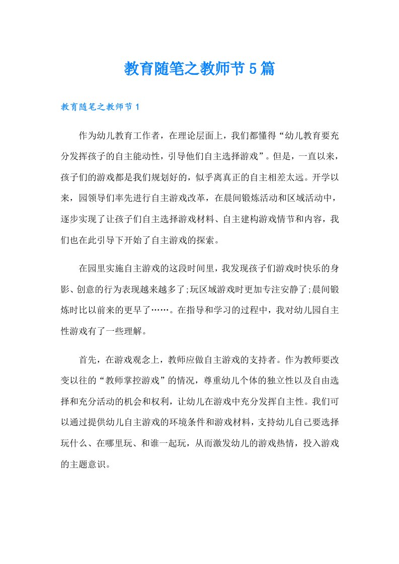 教育随笔之教师节5篇