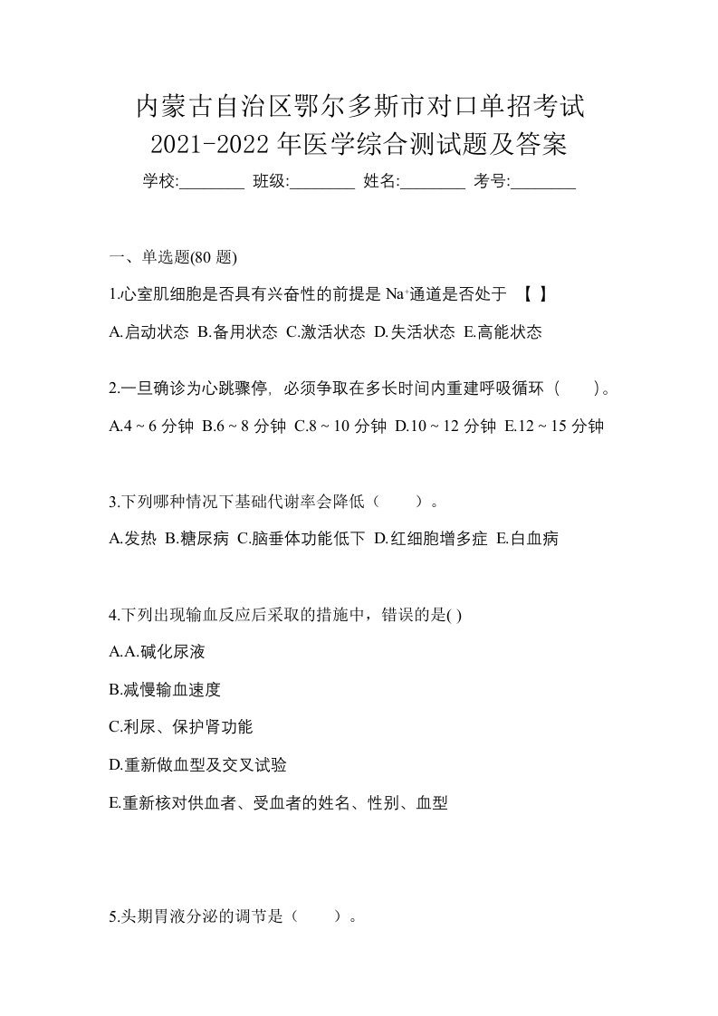 内蒙古自治区鄂尔多斯市对口单招考试2021-2022年医学综合测试题及答案