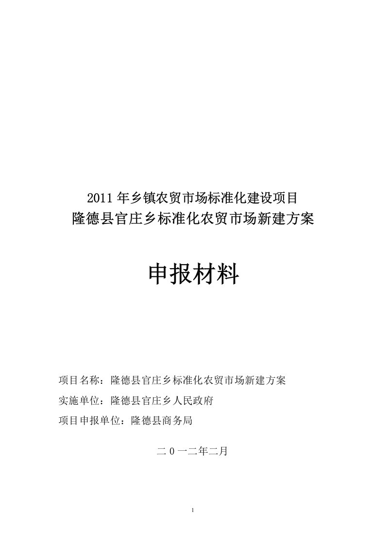 2012年乡镇农贸市场标准化建设项目申报材料(官庄乡)