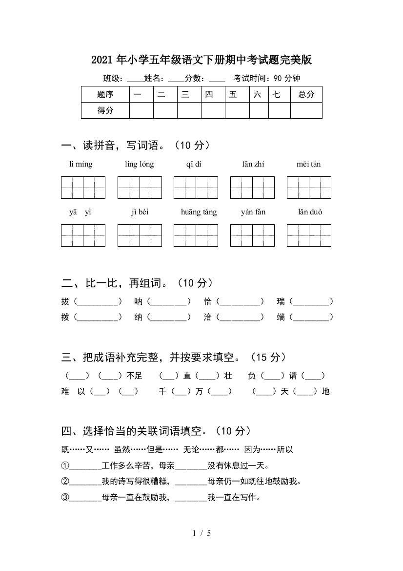 2021年小学五年级语文下册期中考试题完美版