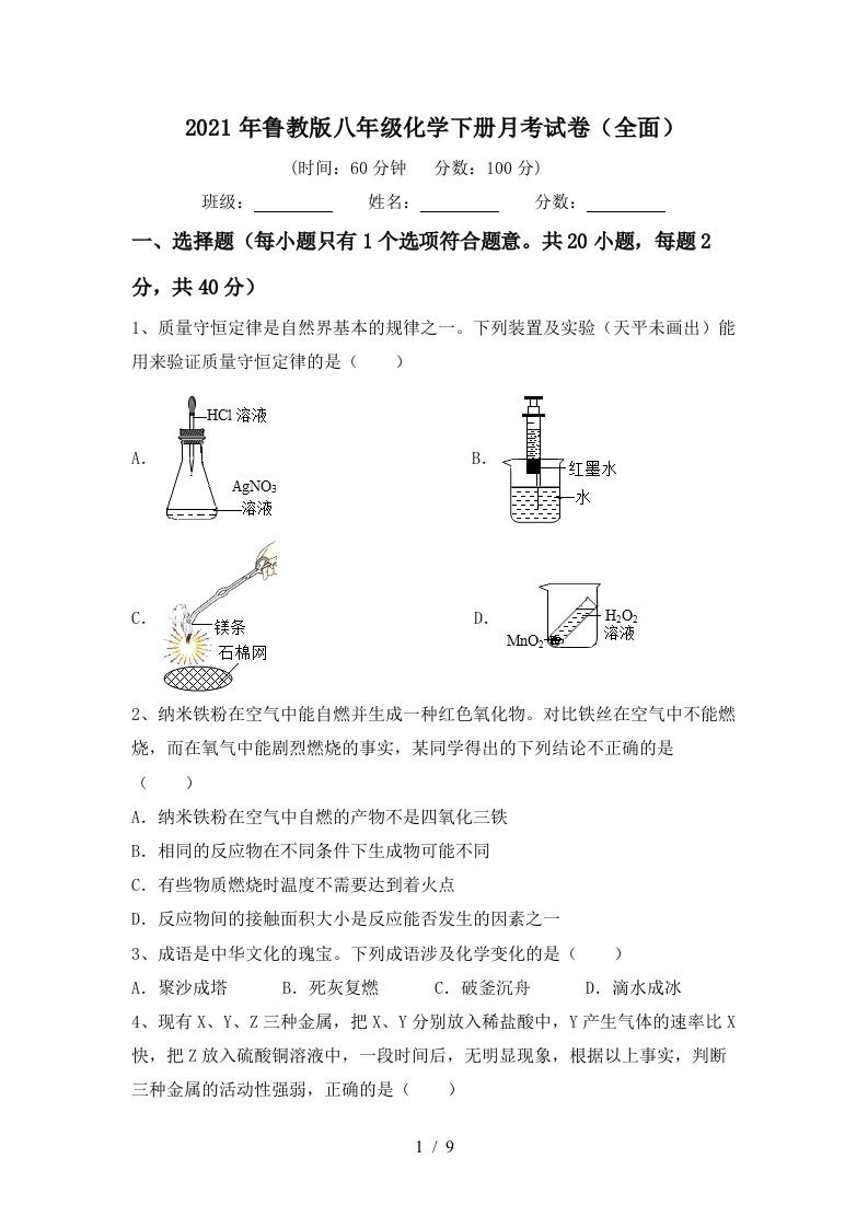 2021年鲁教版八年级化学下册月考试卷全面