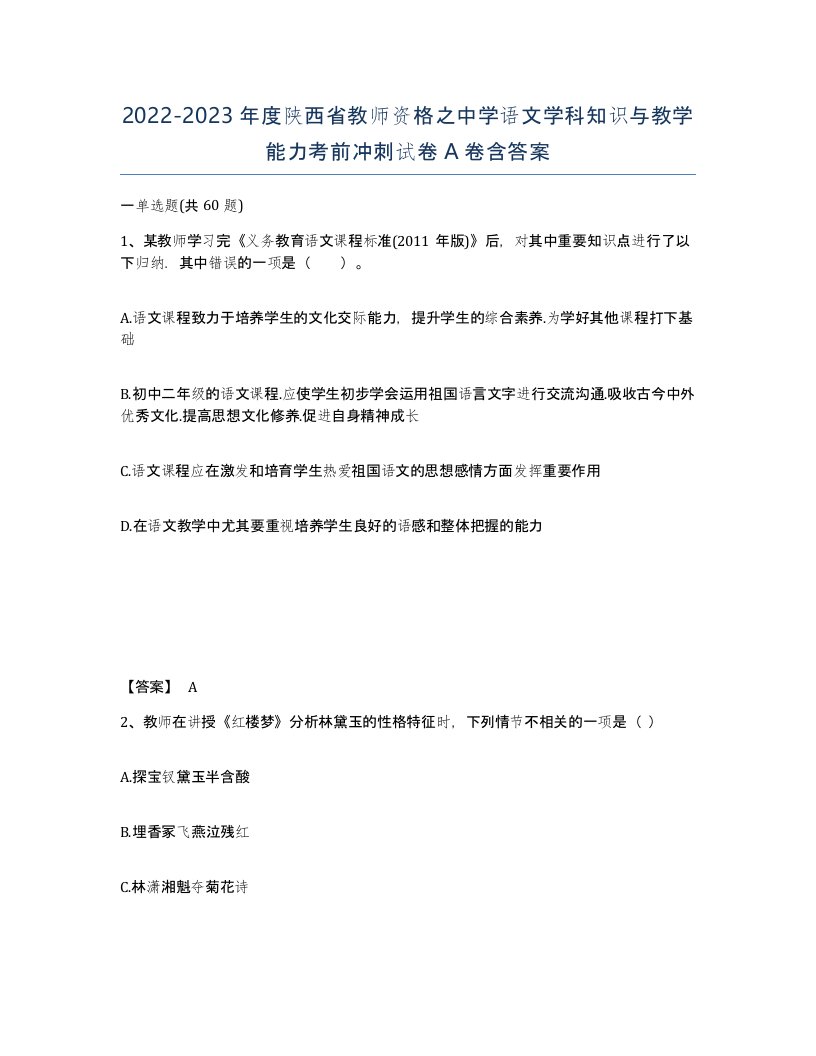 2022-2023年度陕西省教师资格之中学语文学科知识与教学能力考前冲刺试卷A卷含答案