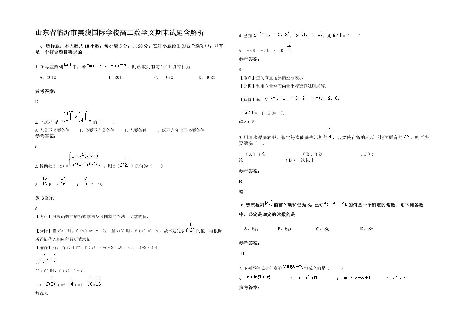 山东省临沂市美澳国际学校高二数学文期末试题含解析