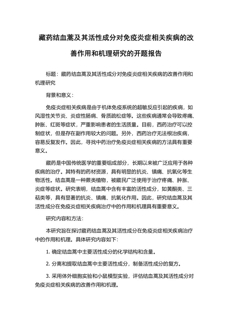 藏药结血蒿及其活性成分对免疫炎症相关疾病的改善作用和机理研究的开题报告