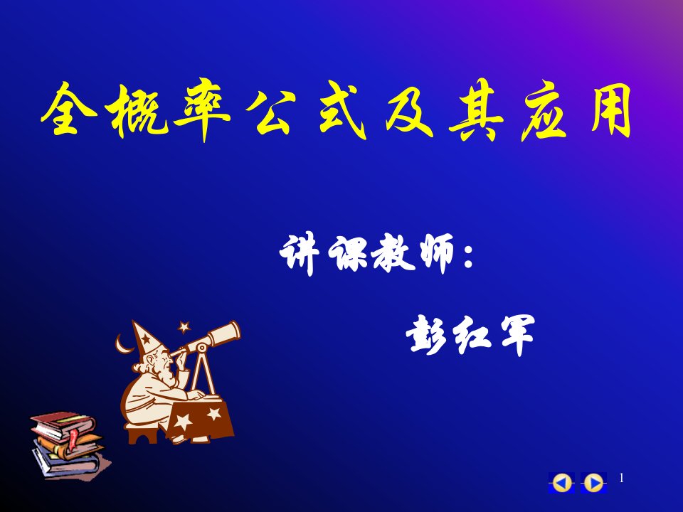 全概率公式和其应用市公开课获奖课件省名师示范课获奖课件