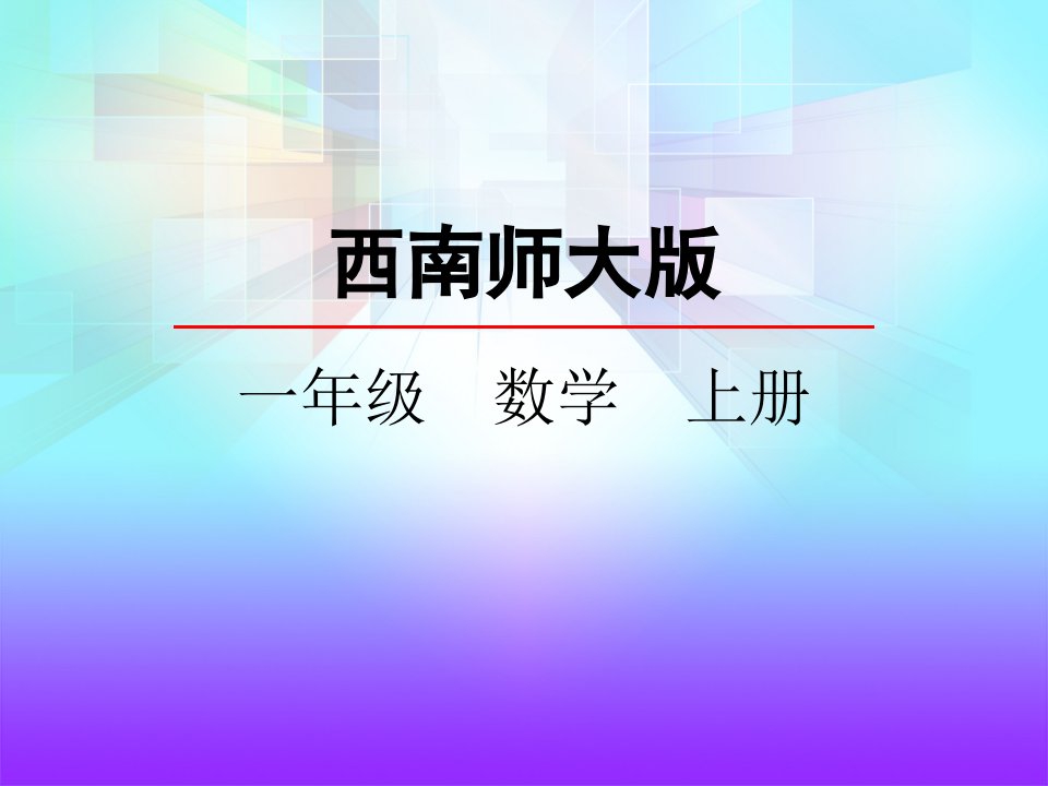 不进位加法和不退位减法-课件-西师大版数学一年级上册课件