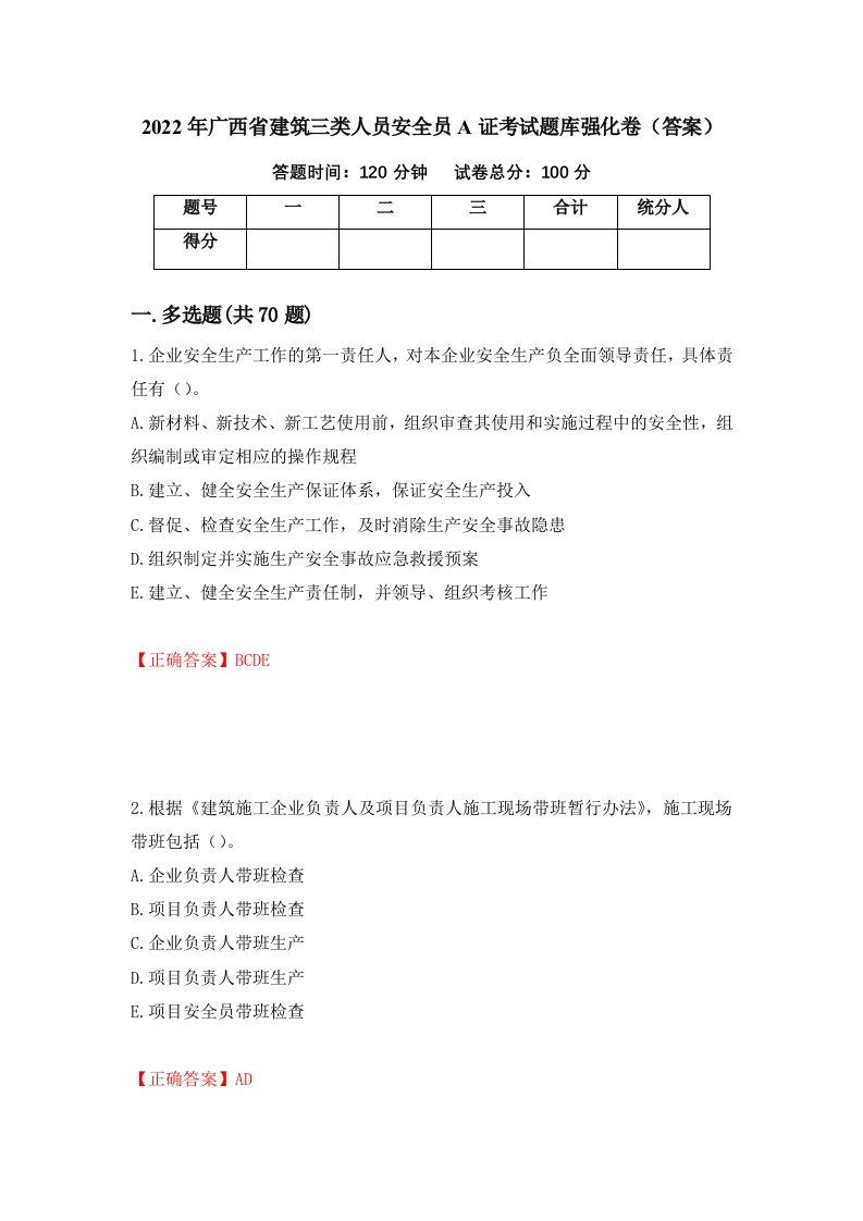 2022年广西省建筑三类人员安全员A证考试题库强化卷答案第64次