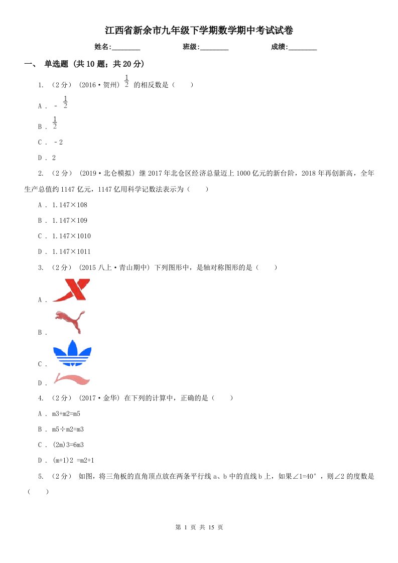 江西省新余市九年级下学期数学期中考试试卷