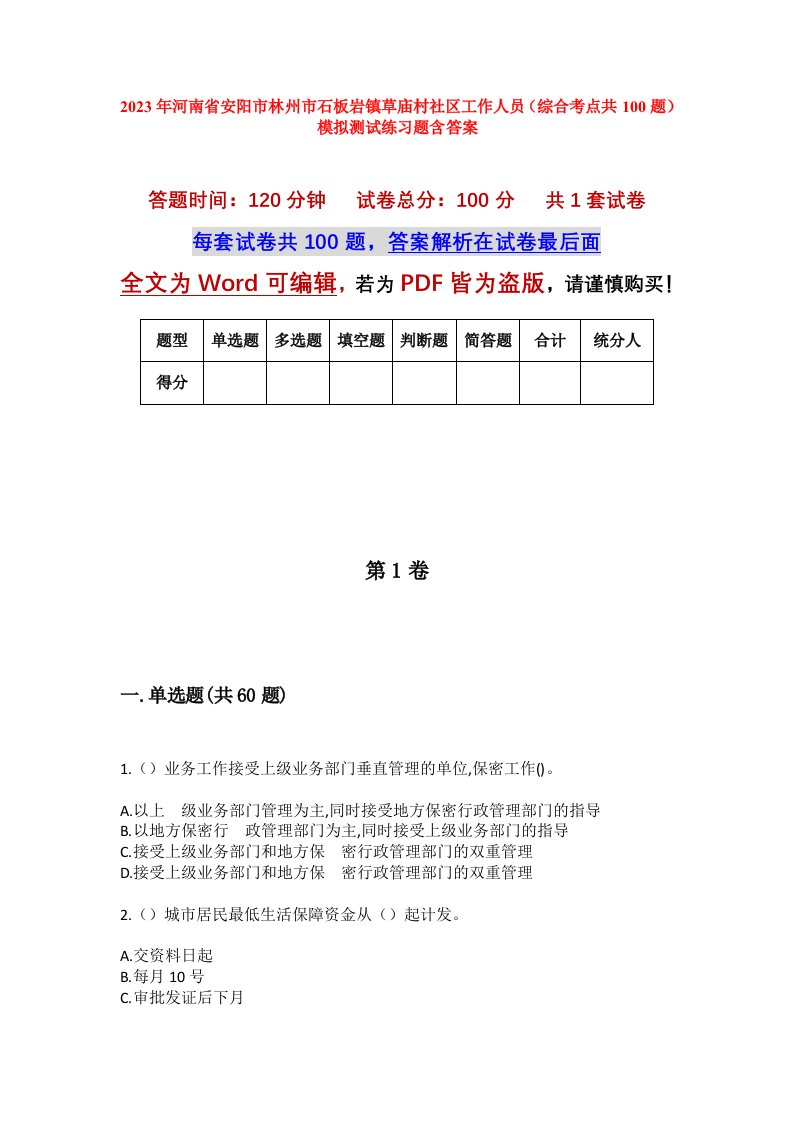 2023年河南省安阳市林州市石板岩镇草庙村社区工作人员综合考点共100题模拟测试练习题含答案