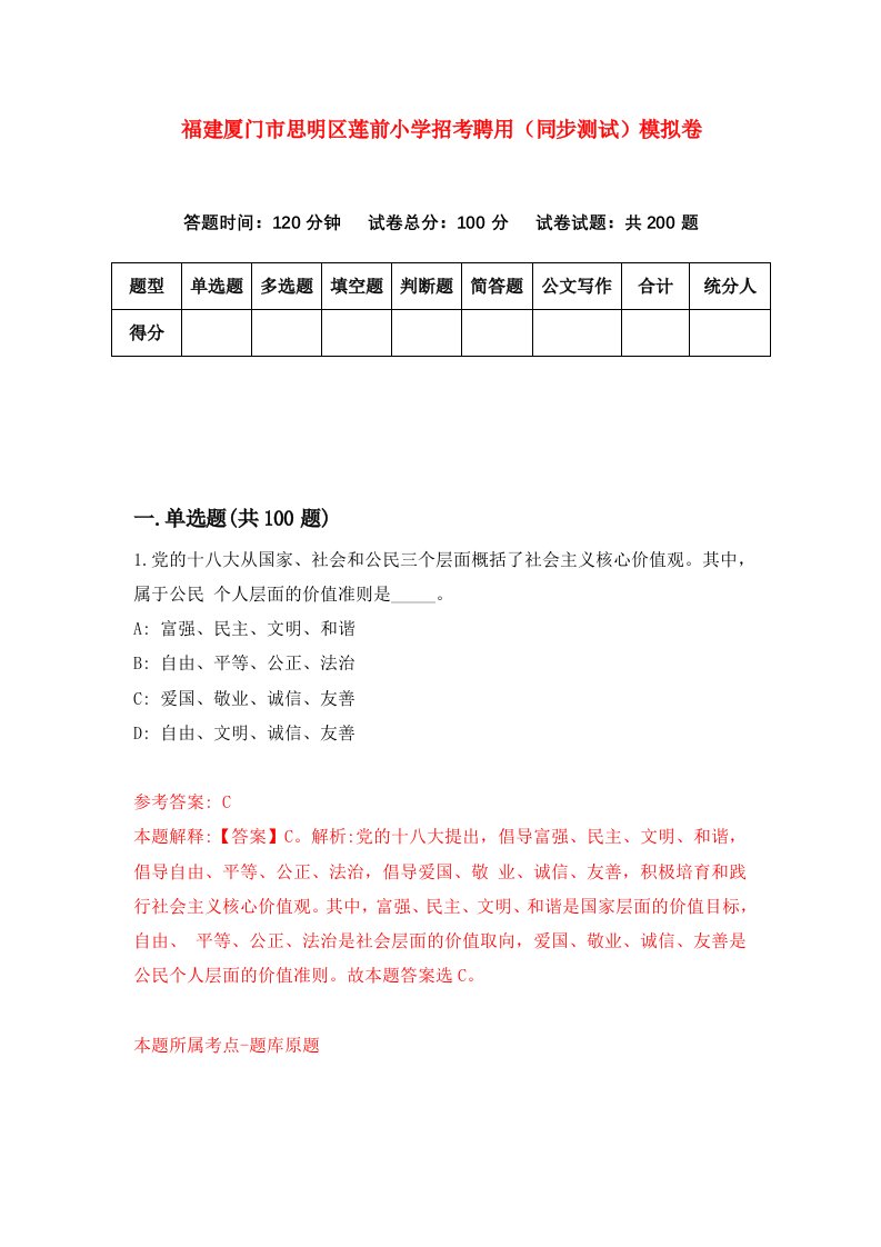 福建厦门市思明区莲前小学招考聘用同步测试模拟卷第27卷