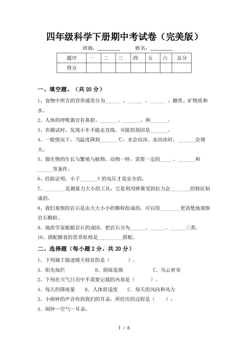 四年级科学下册期中考试卷(完美版)