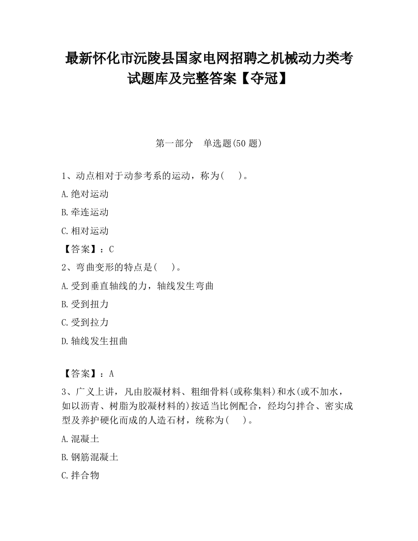 最新怀化市沅陵县国家电网招聘之机械动力类考试题库及完整答案【夺冠】