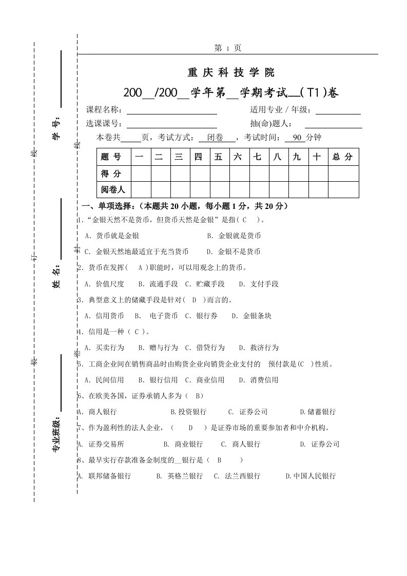 重庆科技学院金融学复习题和参考答案