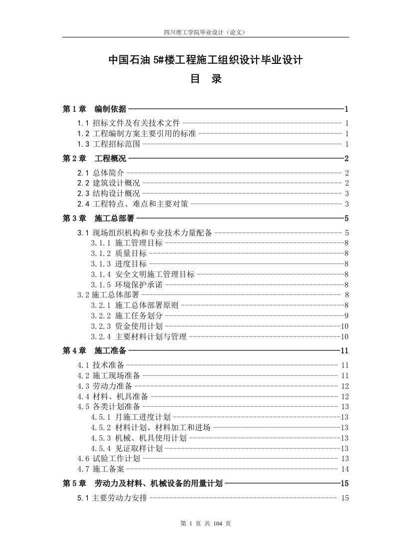 中国石油5楼工程施工组织设计毕业设计