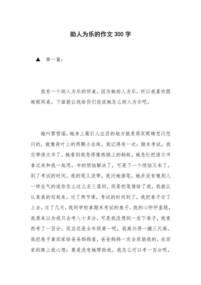 助人为乐的作文300字