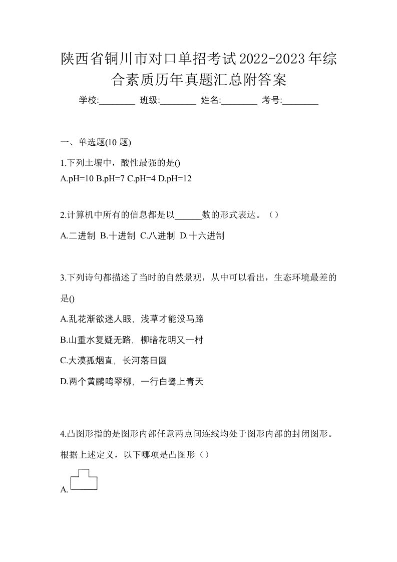 陕西省铜川市对口单招考试2022-2023年综合素质历年真题汇总附答案