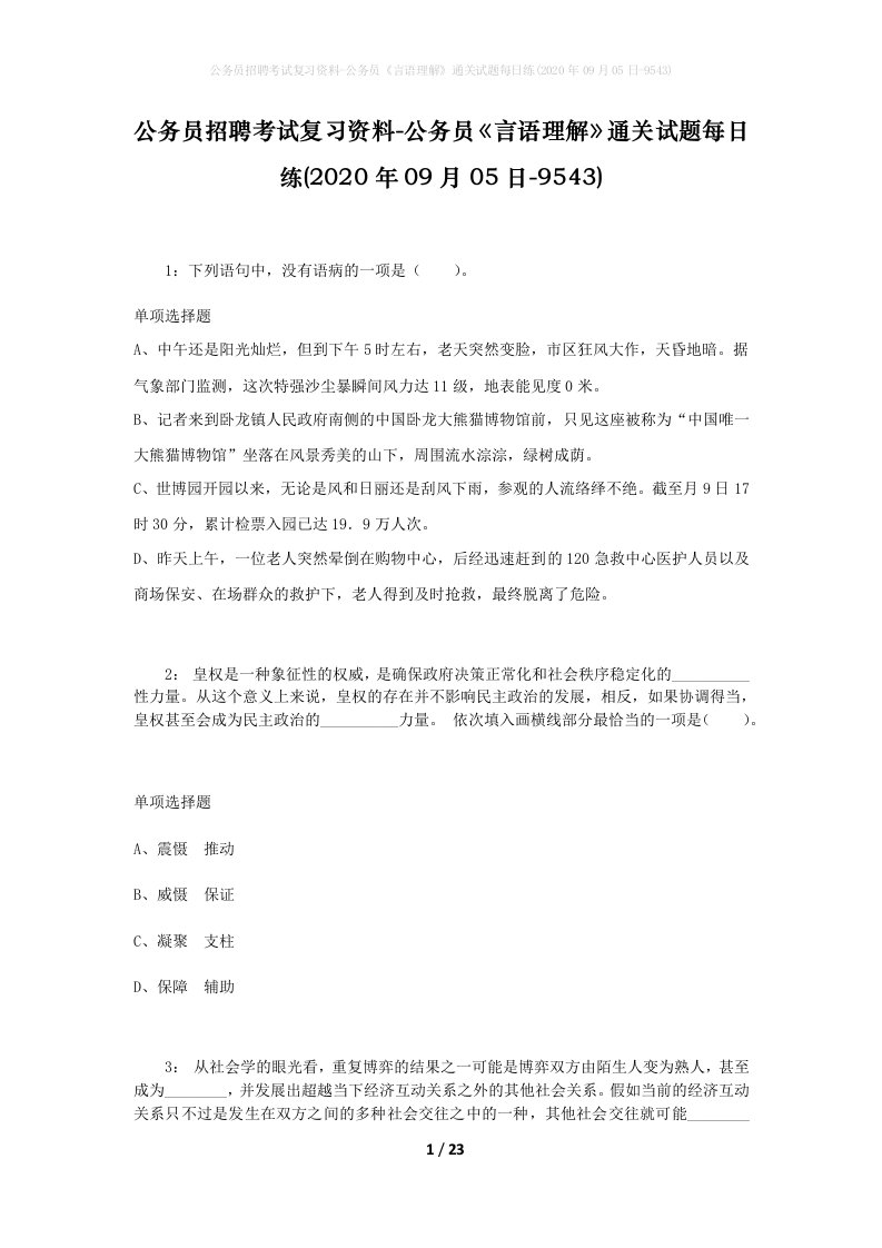 公务员招聘考试复习资料-公务员言语理解通关试题每日练2020年09月05日-9543