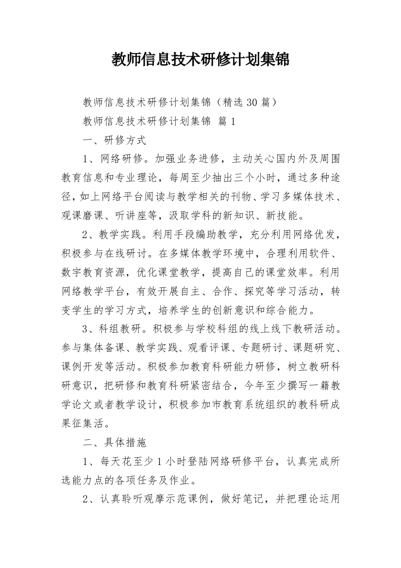 教师信息技术研修计划集锦