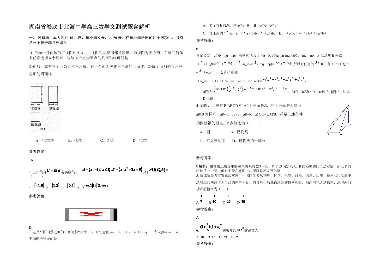 湖南省娄底市北渡中学高三数学文测试题含解析